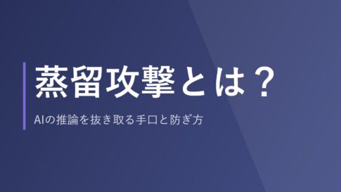 蒸留攻撃とは？AIの推論を抜き取る手口と防ぎ方
