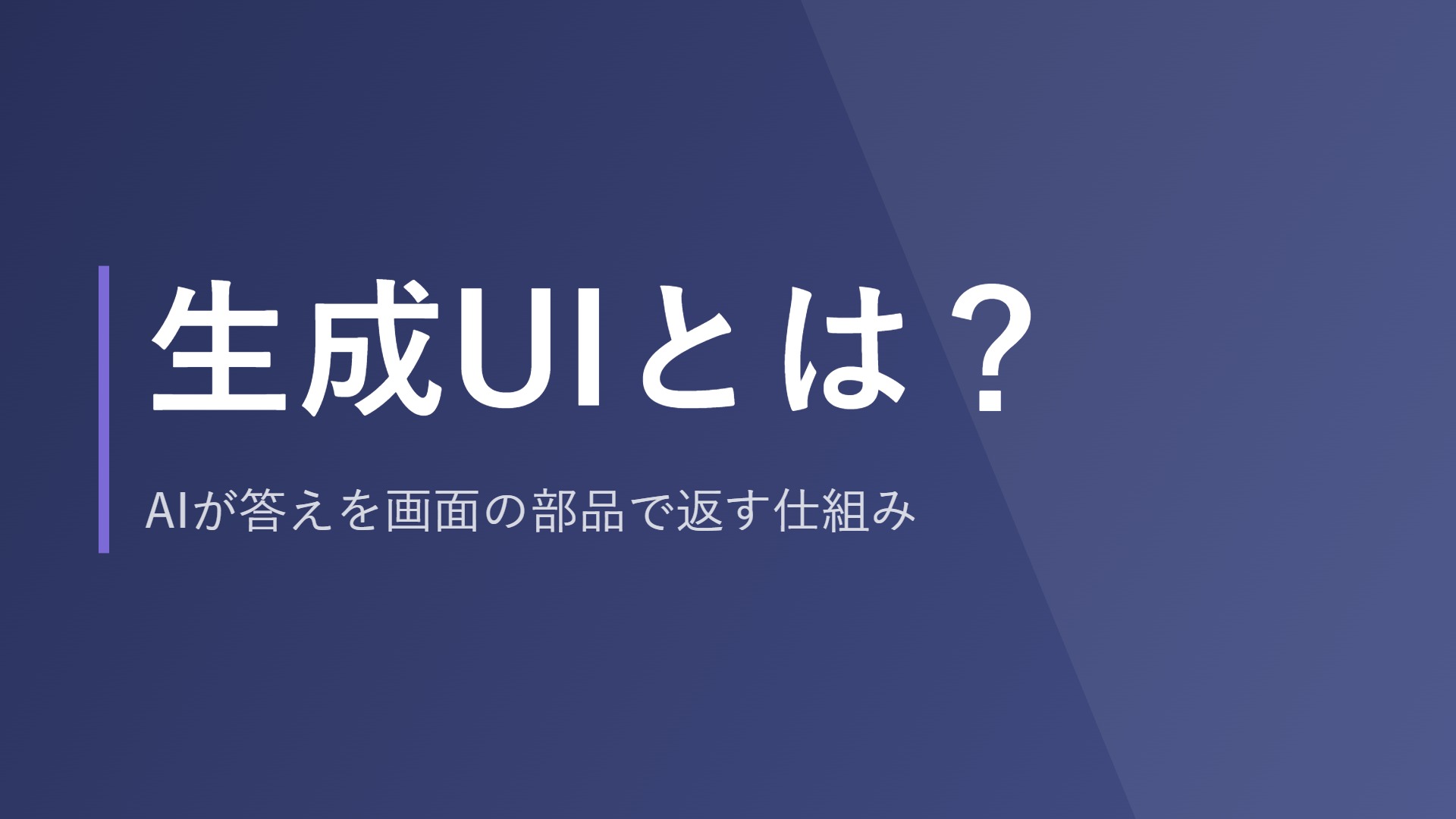 生成UIとは？AIが答えを画面の部品で返す仕組み
