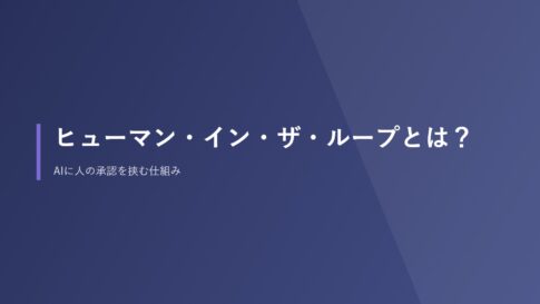 ヒューマン・イン・ザ・ループとは？AIに人の承認を挟む仕組み