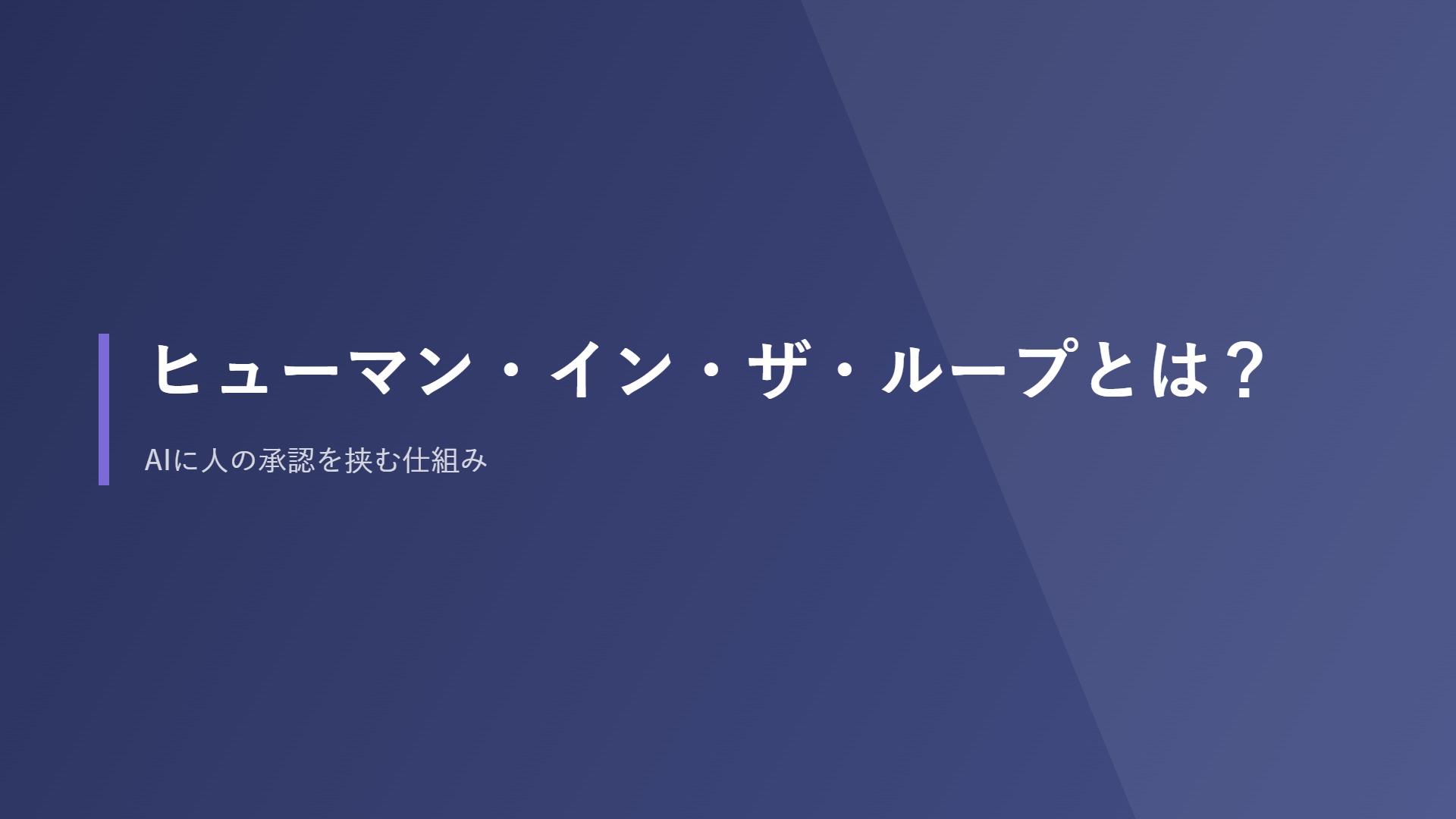 ヒューマン・イン・ザ・ループとは？AIに人の承認を挟む仕組み