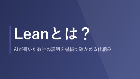 Leanとは？AIが書いた数学の証明を機械で確かめる仕組み