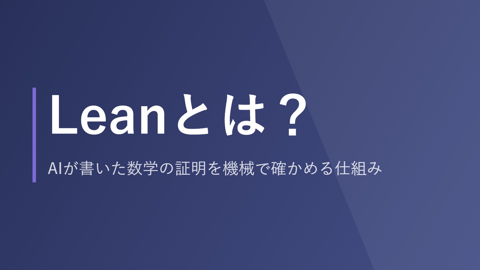 Leanとは？AIが書いた数学の証明を機械で確かめる仕組み