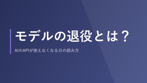 モデルの退役とは？AIのAPIが使えなくなる日の読み方