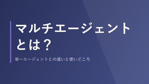 マルチエージェントとは？単一エージェントとの違いと使いどころ