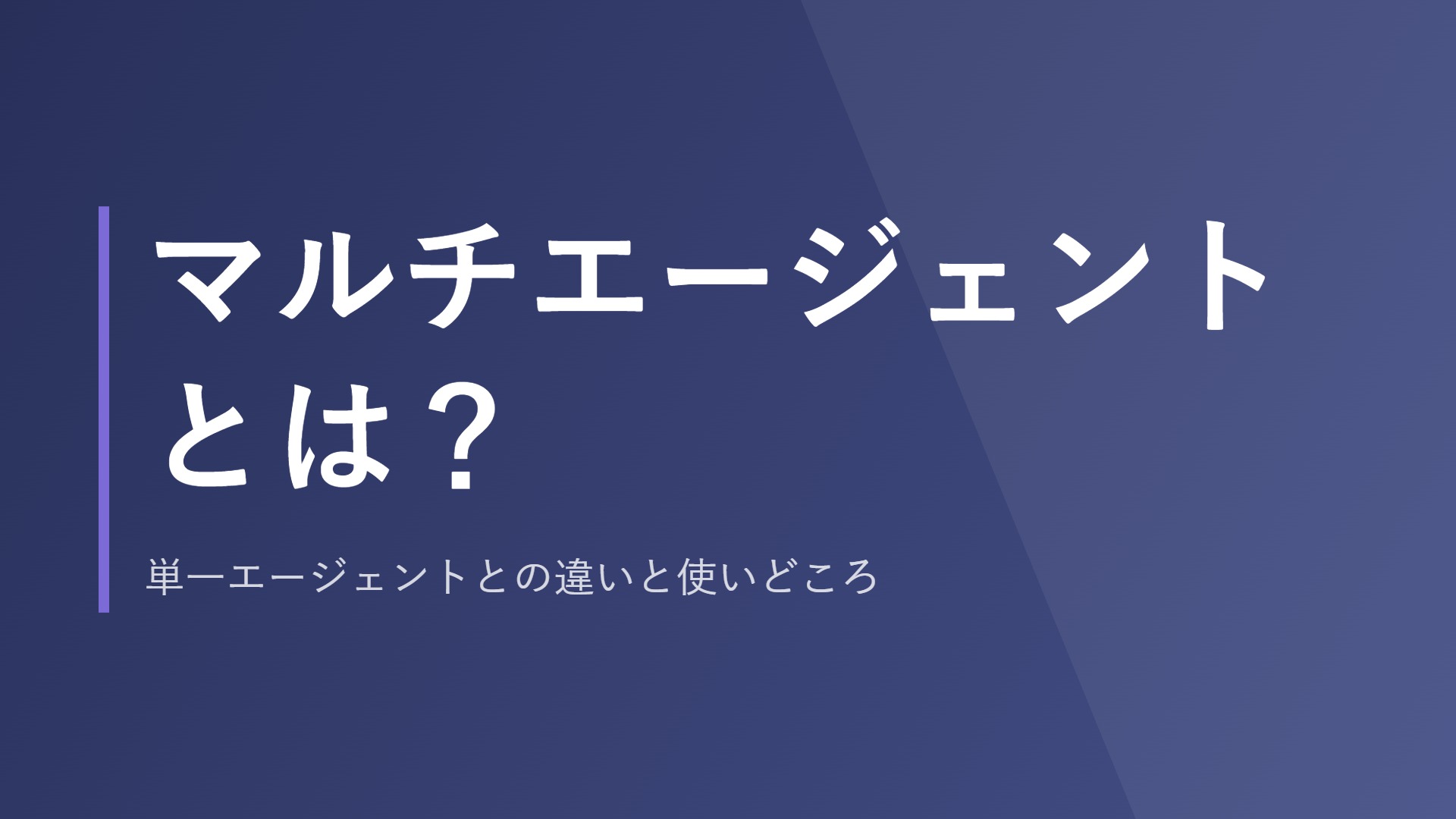 マルチエージェントとは？単一エージェントとの違いと使いどころ