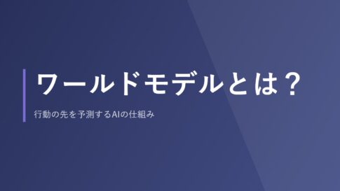 ワールドモデルとは？行動の先を予測するAIの仕組み