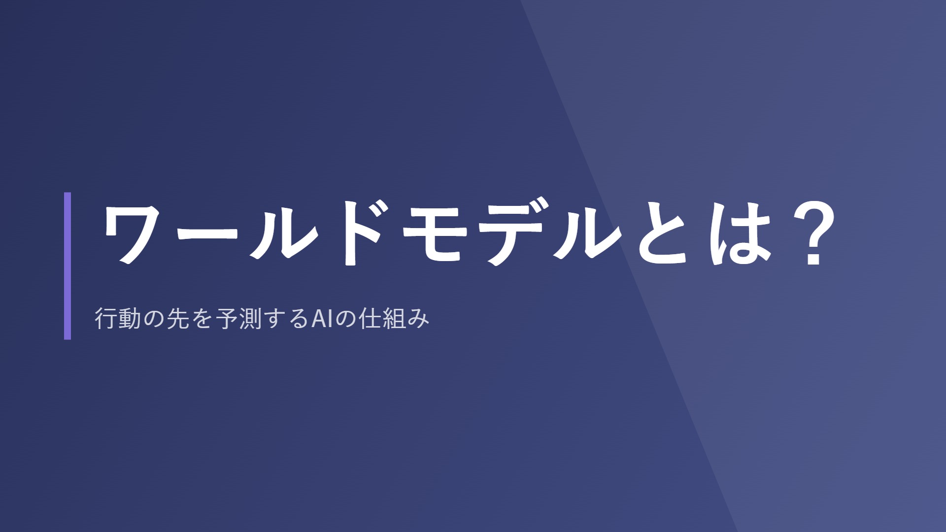 ワールドモデルとは？行動の先を予測するAIの仕組み